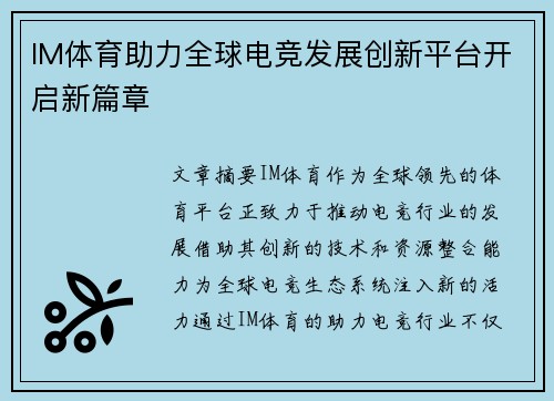 IM体育助力全球电竞发展创新平台开启新篇章