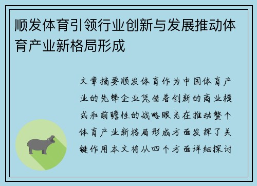 顺发体育引领行业创新与发展推动体育产业新格局形成