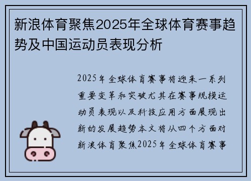 新浪体育聚焦2025年全球体育赛事趋势及中国运动员表现分析
