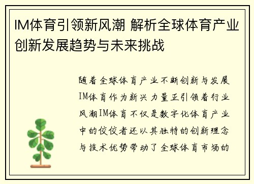 IM体育引领新风潮 解析全球体育产业创新发展趋势与未来挑战