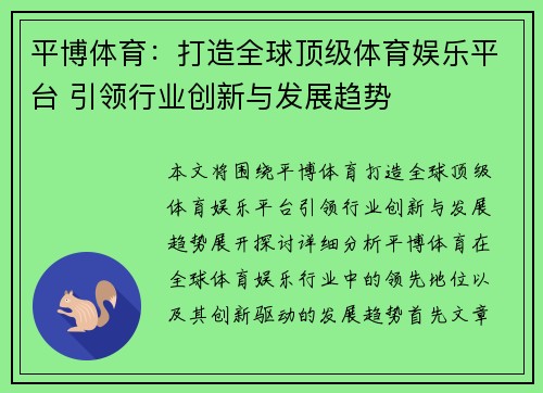 平博体育：打造全球顶级体育娱乐平台 引领行业创新与发展趋势