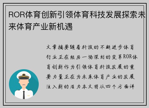 ROR体育创新引领体育科技发展探索未来体育产业新机遇