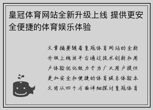 皇冠体育网站全新升级上线 提供更安全便捷的体育娱乐体验