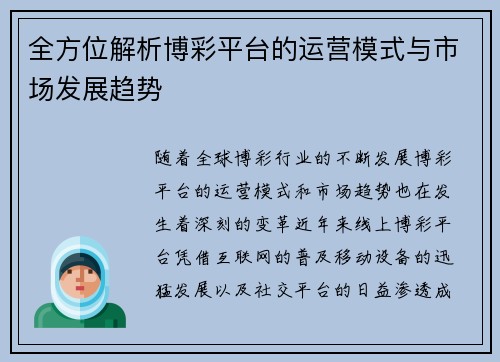 全方位解析博彩平台的运营模式与市场发展趋势