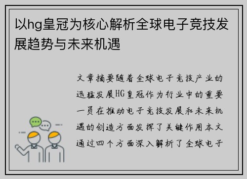 以hg皇冠为核心解析全球电子竞技发展趋势与未来机遇