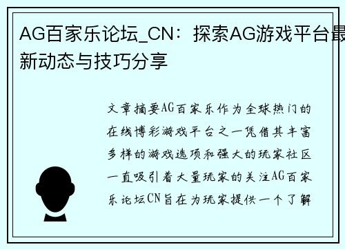 AG百家乐论坛_CN：探索AG游戏平台最新动态与技巧分享