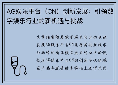 AG娱乐平台（CN）创新发展：引领数字娱乐行业的新机遇与挑战