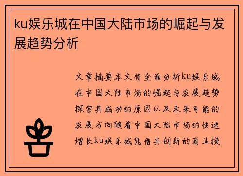 ku娱乐城在中国大陆市场的崛起与发展趋势分析
