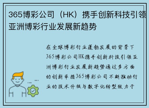 365博彩公司（HK）携手创新科技引领亚洲博彩行业发展新趋势