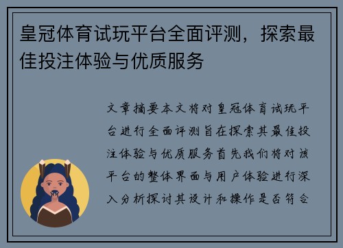 皇冠体育试玩平台全面评测，探索最佳投注体验与优质服务