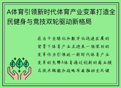 A体育引领新时代体育产业变革打造全民健身与竞技双轮驱动新格局