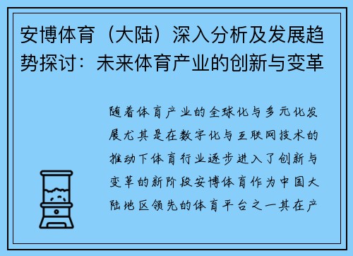 安博体育（大陆）深入分析及发展趋势探讨：未来体育产业的创新与变革