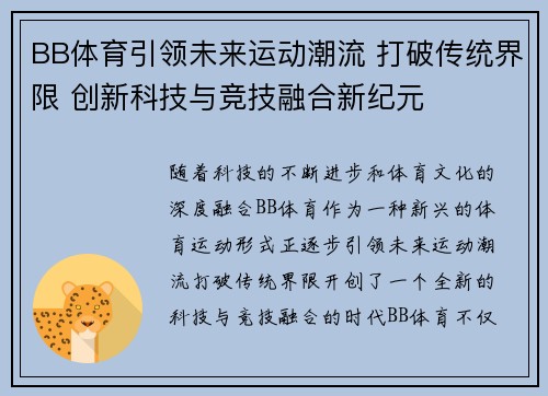 BB体育引领未来运动潮流 打破传统界限 创新科技与竞技融合新纪元