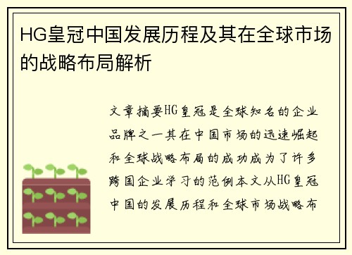 HG皇冠中国发展历程及其在全球市场的战略布局解析