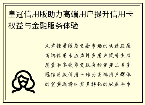 皇冠信用版助力高端用户提升信用卡权益与金融服务体验