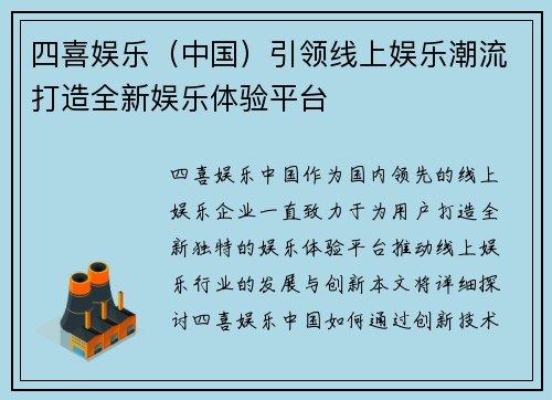 四喜娱乐（中国）引领线上娱乐潮流打造全新娱乐体验平台