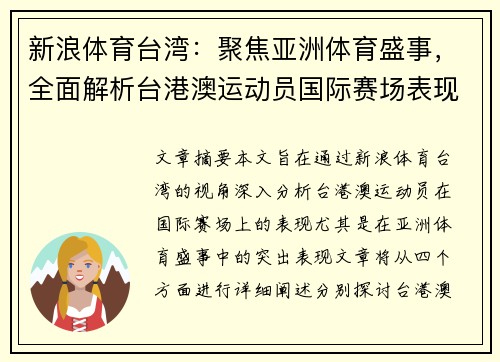 新浪体育台湾：聚焦亚洲体育盛事，全面解析台港澳运动员国际赛场表现