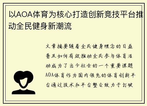 以AOA体育为核心打造创新竞技平台推动全民健身新潮流