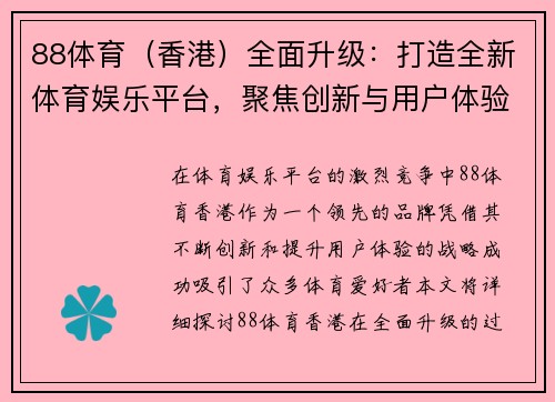 88体育（香港）全面升级：打造全新体育娱乐平台，聚焦创新与用户体验