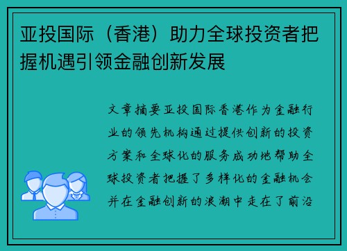 亚投国际（香港）助力全球投资者把握机遇引领金融创新发展