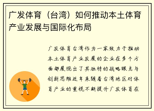 广发体育（台湾）如何推动本土体育产业发展与国际化布局