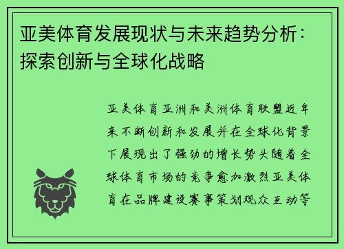 亚美体育发展现状与未来趋势分析：探索创新与全球化战略