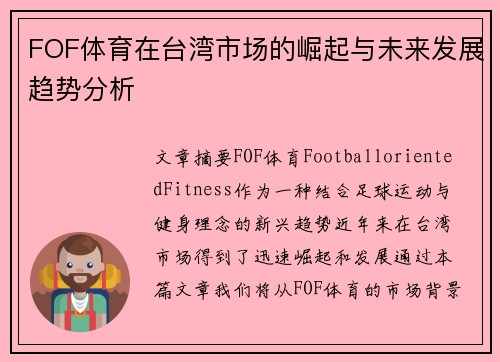 FOF体育在台湾市场的崛起与未来发展趋势分析