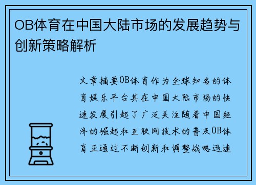 OB体育在中国大陆市场的发展趋势与创新策略解析