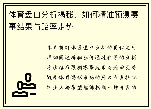 体育盘口分析揭秘，如何精准预测赛事结果与赔率走势