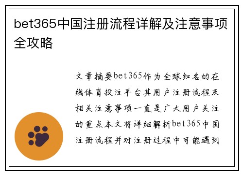 bet365中国注册流程详解及注意事项全攻略