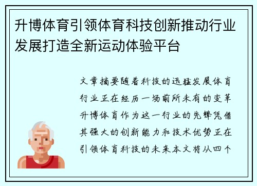 升博体育引领体育科技创新推动行业发展打造全新运动体验平台