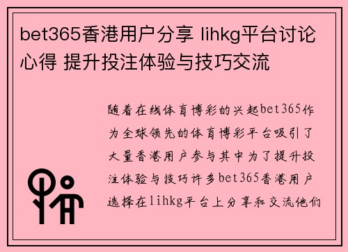 bet365香港用户分享 lihkg平台讨论心得 提升投注体验与技巧交流