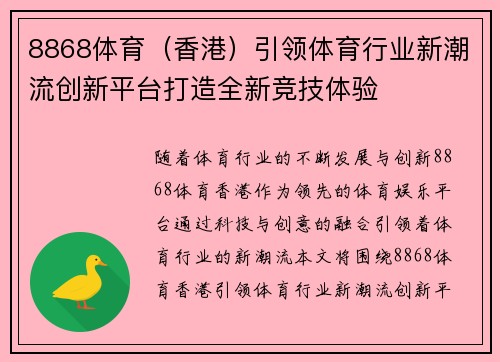 8868体育（香港）引领体育行业新潮流创新平台打造全新竞技体验
