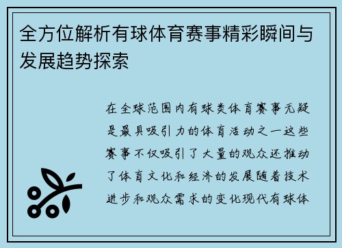 全方位解析有球体育赛事精彩瞬间与发展趋势探索