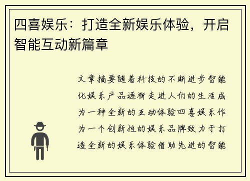 四喜娱乐：打造全新娱乐体验，开启智能互动新篇章