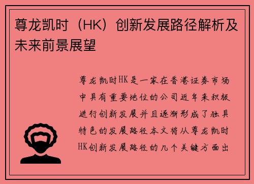 尊龙凯时（HK）创新发展路径解析及未来前景展望