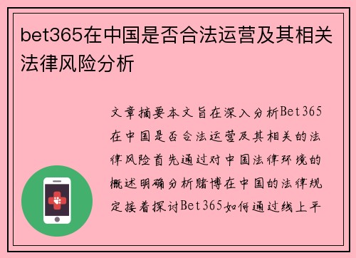 bet365在中国是否合法运营及其相关法律风险分析