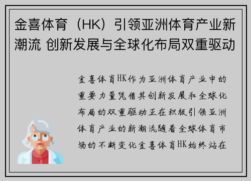 金喜体育（HK）引领亚洲体育产业新潮流 创新发展与全球化布局双重驱动