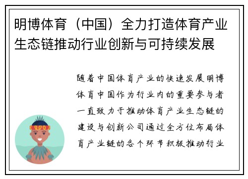 明博体育（中国）全力打造体育产业生态链推动行业创新与可持续发展