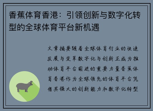 香蕉体育香港：引领创新与数字化转型的全球体育平台新机遇