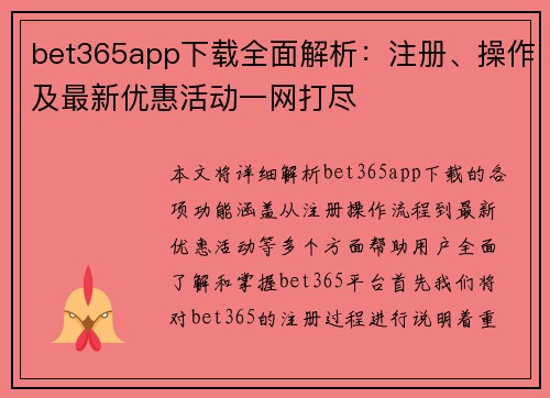 bet365app下载全面解析：注册、操作及最新优惠活动一网打尽