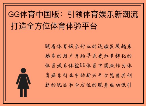 GG体育中国版：引领体育娱乐新潮流 打造全方位体育体验平台