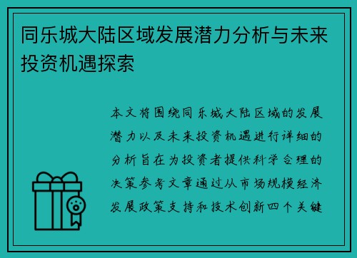 同乐城大陆区域发展潜力分析与未来投资机遇探索