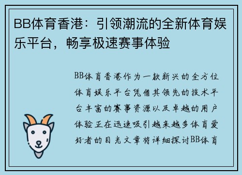 BB体育香港：引领潮流的全新体育娱乐平台，畅享极速赛事体验