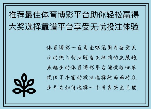 推荐最佳体育博彩平台助你轻松赢得大奖选择靠谱平台享受无忧投注体验
