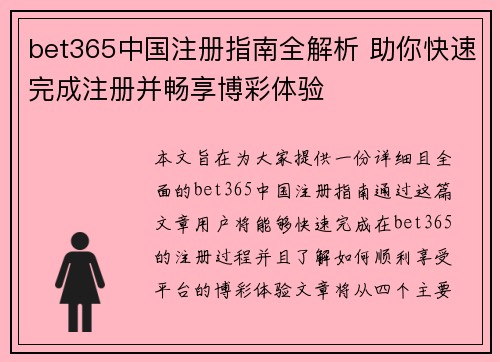 bet365中国注册指南全解析 助你快速完成注册并畅享博彩体验