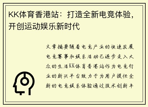 KK体育香港站：打造全新电竞体验，开创运动娱乐新时代