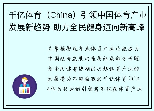 千亿体育（China）引领中国体育产业发展新趋势 助力全民健身迈向新高峰