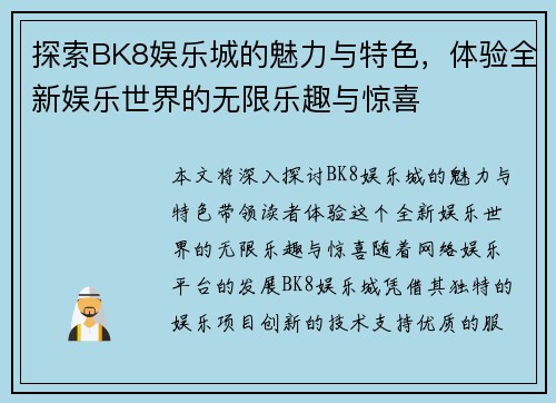 探索BK8娱乐城的魅力与特色，体验全新娱乐世界的无限乐趣与惊喜