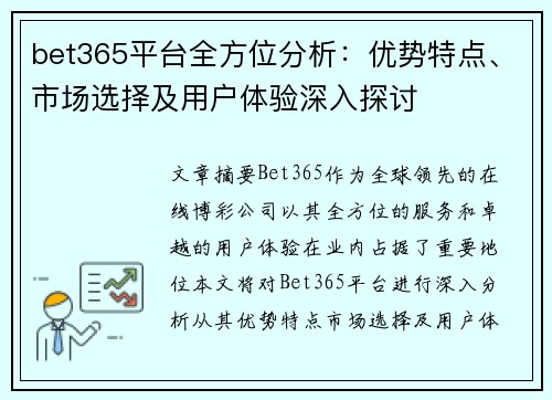bet365平台全方位分析：优势特点、市场选择及用户体验深入探讨